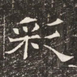 彩书法图片
