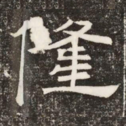 隆书法图片