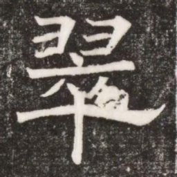 翠书法图片