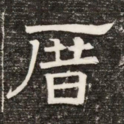 厝书法图片