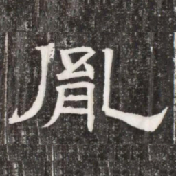 胤书法图片