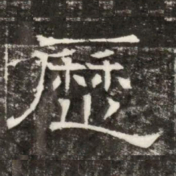 歷书法图片