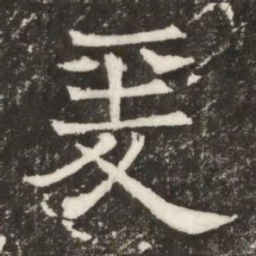 爰书法图片
