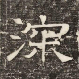 深书法图片