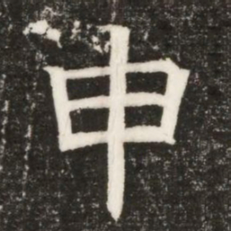 申书法图片