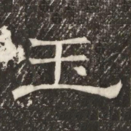玉书法图片