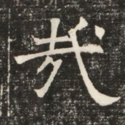 㢤书法图片