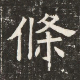 條书法图片