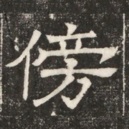 傍书法图片