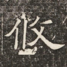 攸书法图片