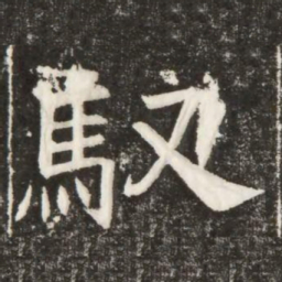 馭书法图片