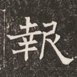 報书法图片