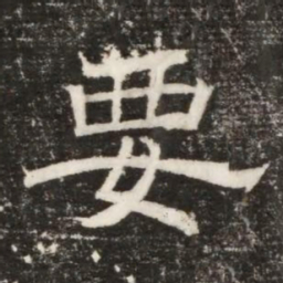 要书法图片