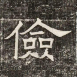 儉书法图片