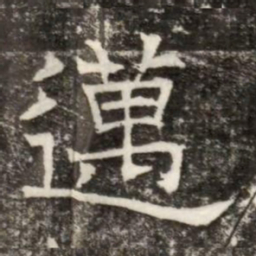 邁书法图片