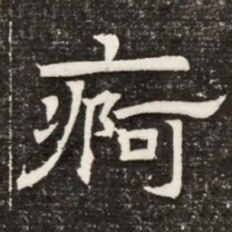 痾书法图片