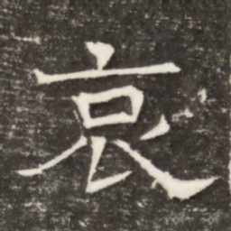 哀书法图片