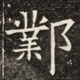 鄴书法图片