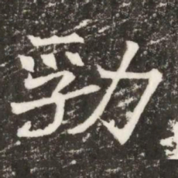 㔜书法图片