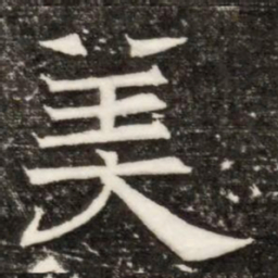 美书法图片