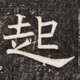 起书法图片