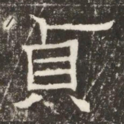 貞书法图片