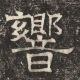 響书法图片