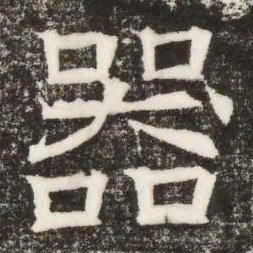 器书法图片