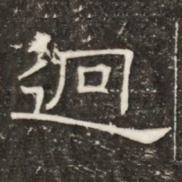 迥书法图片