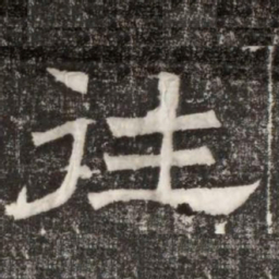 往书法图片
