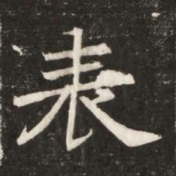 表书法图片