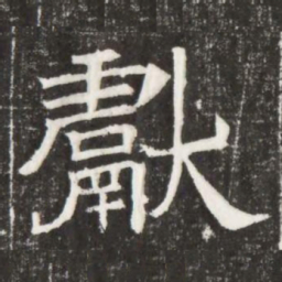 獻书法图片