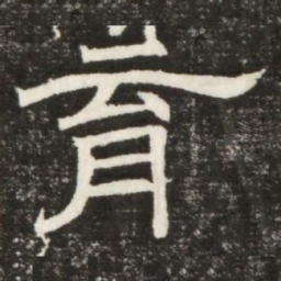 育书法图片