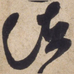 颜真卿诸书法图片