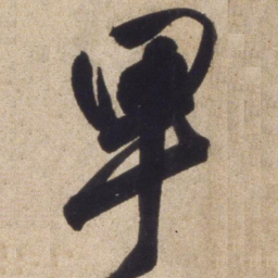 颜真卿卑书法图片