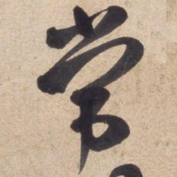 颜真卿常书法图片