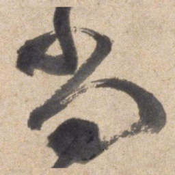 颜真卿尚书法图片