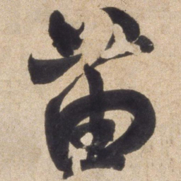 颜真卿苗书法图片