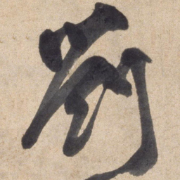 颜真卿刘书法图片