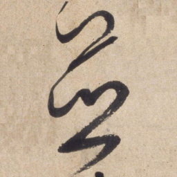 颜真卿并书法图片
