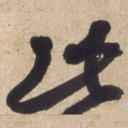 颜真卿此书法图片
