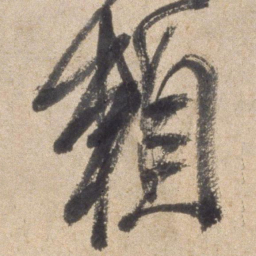 颜真卿赖书法图片
