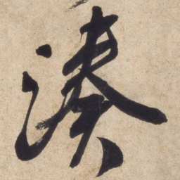 颜真卿凑书法图片