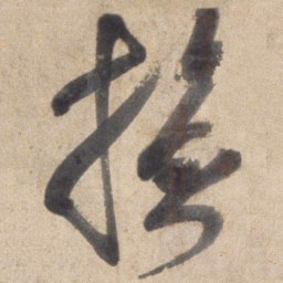 颜真卿拯书法图片