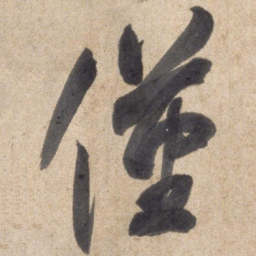 颜真卿仅书法图片