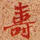 寿书法图片