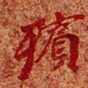 殡书法图片
