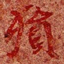 殒书法图片
