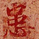 患书法图片