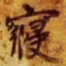 张雨䳽书法图片